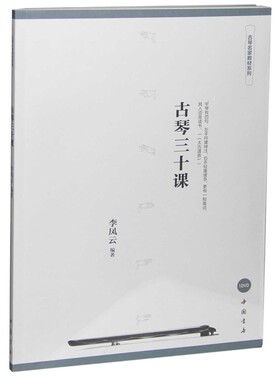 古琴三十课