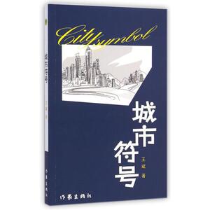 【官方旗舰店】城市符号 王斌著 现当代畅销经典文学 精选文化评论类书籍 随笔图书 都市人生 活在当下 作家出版社