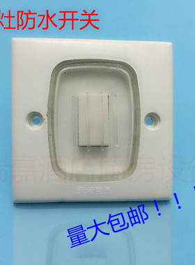 炉灶电源开关防水开关