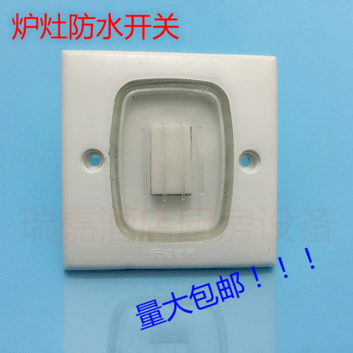 炉灶电源开关防水开关