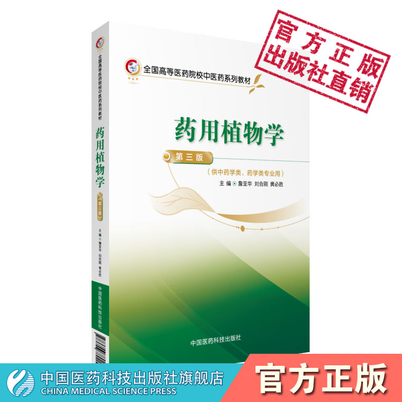 植物学中国医药科技出版社