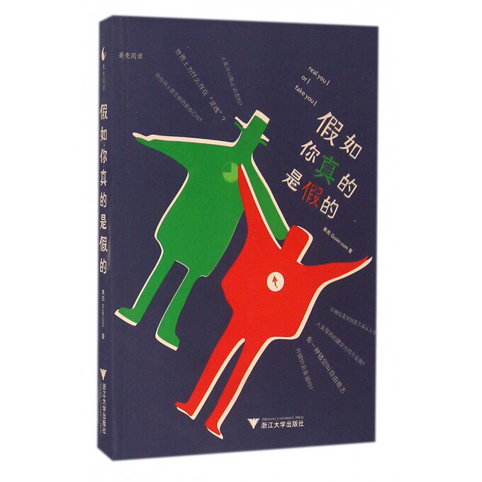 假如你真的是假的