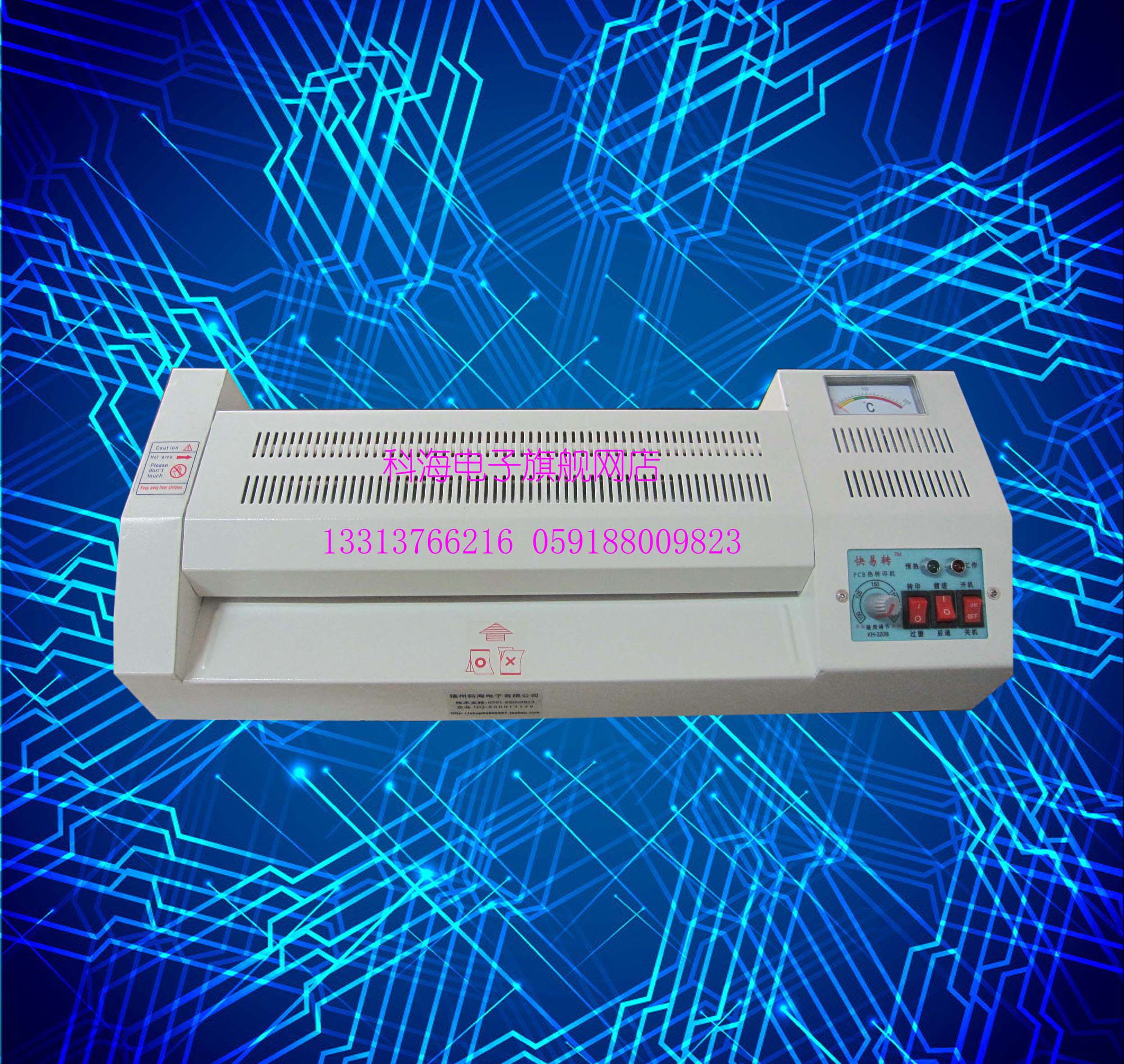 快易转pcb热转印机kh320b(超级型)过塑转印两用 电路板制作