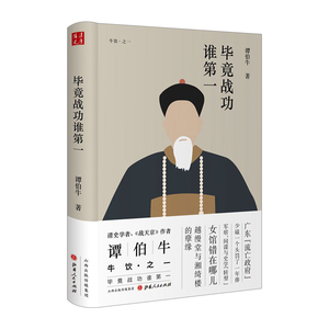 【中信书店 正版书籍】毕竟战功谁diyi/牛饮之一 谭伯牛 著 中国史