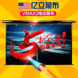 美国亿立vmax2投影仪电动幕布，投影机家用高清幕布，100寸120寸135寸