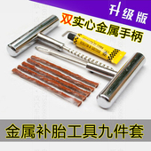汽车补胎工具套装 冷补胎外补胎真空胎车乘用车补胎工具金属实心把