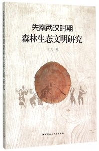 先秦两汉时期森林生态文明研究 王飞 著  正版书籍  博库网