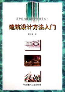 建筑设计方法入门/高等院校建筑系学生辅导丛书 正版书籍 木垛图书