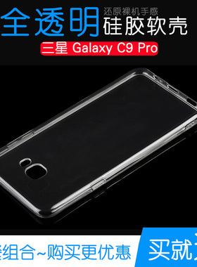 适用于三星Galaxy C9 Pro水晶保护套硅胶透明壳c9pro专用软手机壳塑料胶质软外壳合身百搭裸壳防压防摔护镜头
