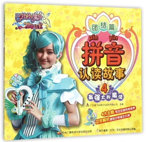 拼音认读故事(4最强大的魔法)/巴啦啦小魔仙之魔箭公主