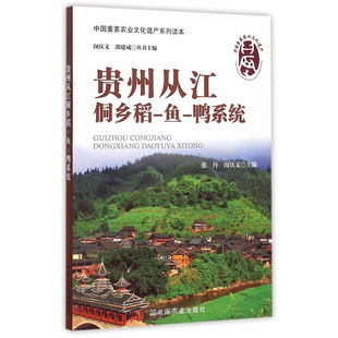 中国重要农业文化遗产系列读本 贵州从江侗乡稻 鸭系统 鱼