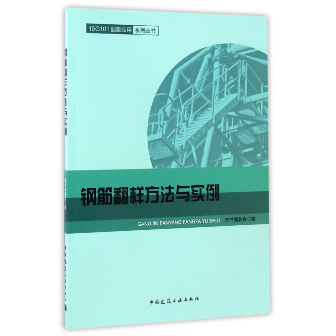 钢筋翻样方法与实例/16G101图集应用系列丛书