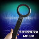 MD300 金属探测器 手持式 考场探手机安检仪 正品 木材铁钉探测仪