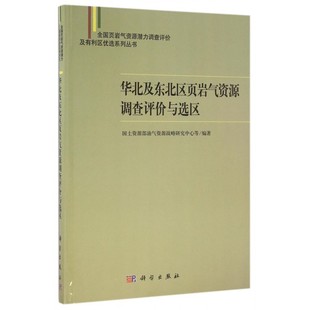 华北及东北区页岩气资源调查评价与选区(精)/全国页岩气资