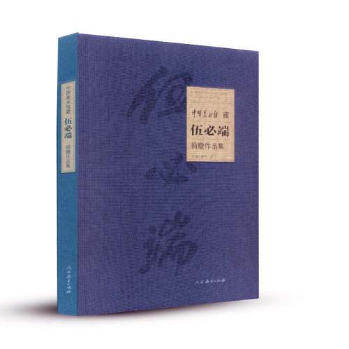 中国美术馆藏 伍必端 捐赠作品集