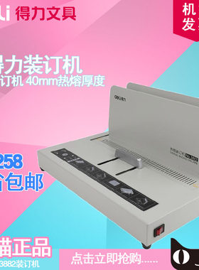 得力无线胶装机 小型热熔标书合同凭证封套全自动装订机3882 包邮