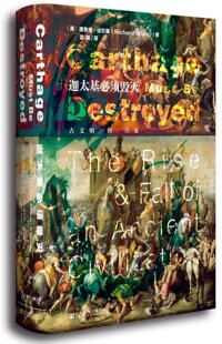 迦太基必须毁灭:古文明的兴衰 精装 甲骨文丛书 *部有关迦太基文明的完整历史