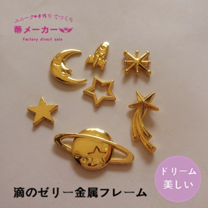 水晶滴胶封入物宇宙 星球星星UV胶饰品月亮火箭手工DIY金属封入物
