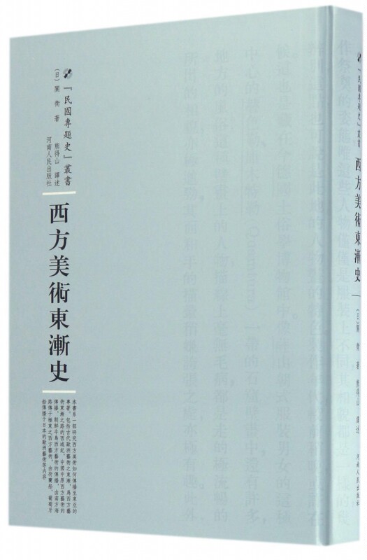 西方美术东渐史(精)/民国专题史丛书 博库网