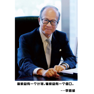 李嘉诚海报名人名言挂画企业家画像办公室墙贴画教室励志装饰海报