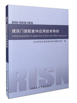 正版 RISN-TG019-2015建筑门窗配套件应用技术导则