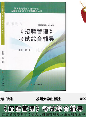 江苏省自考辅导 05962 5962 招聘管理 考试综合辅导 江苏自考 含试卷+大纲 送3套真题