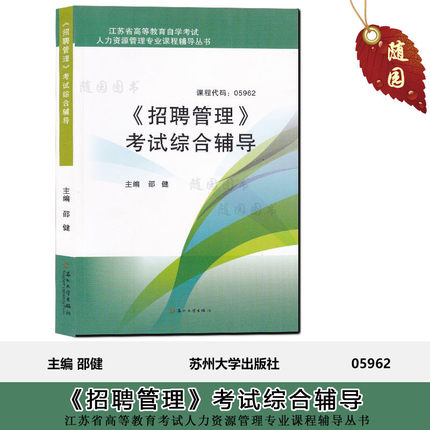 江苏省自考辅导 05962 5962 招聘管理 考试综合辅导 江苏自考 含试卷+大纲 送3套真题