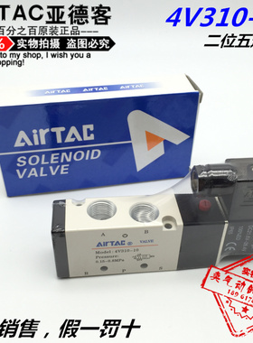 原装AirTAC亚德客电磁阀4V310-10BDC24VAC220V气动气缸换向电磁阀
