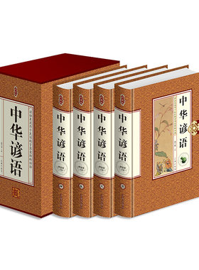 正版 中华谚语大全集词典 珍藏版塑封礼盒装4册 语言文字书籍民间文学民俗文化中小学生中国国学学文化知识辽海出版社