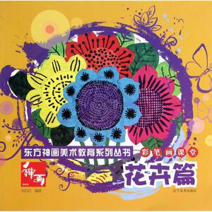 彩笔画课堂(花卉篇)/东方神画美术教育系列丛书 博库网