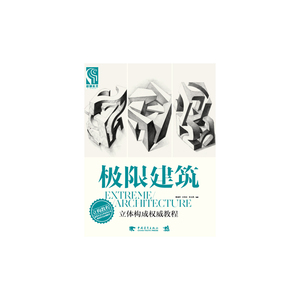 极限建筑——立体构成权威教程