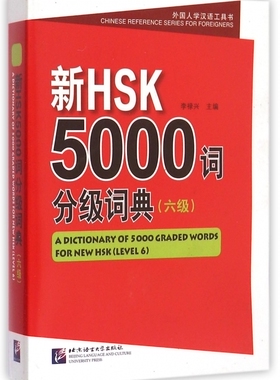 【正版包邮】新HSK5000词分级词典(6级)/外国人学汉语工具书