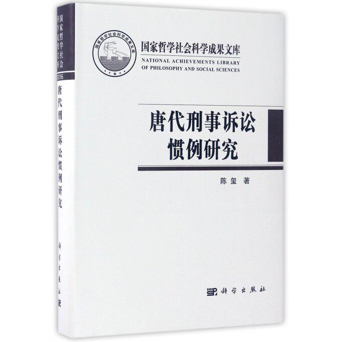 【正版包邮】唐代刑事诉讼惯例研究(精)