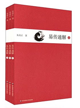 易传通解上中下三册朱高正
