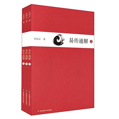 易传通解 上中下三册 朱高正 周易大传现代解说本 中国哲学 正版包邮 华东师范大学出版社