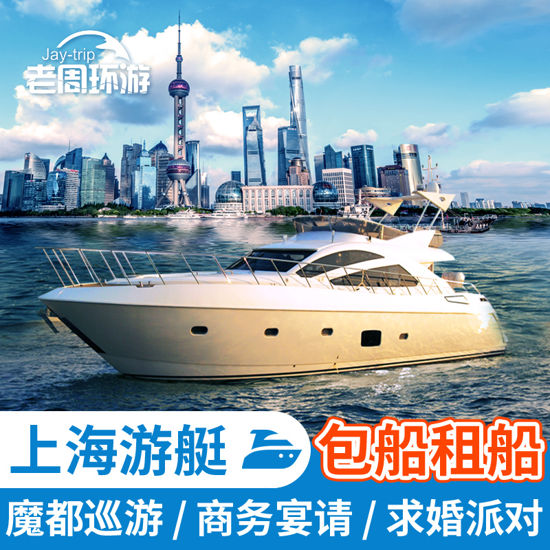 上海游艇包船外滩黄浦江游览生日求婚团建商务游艇租赁观光旅游船