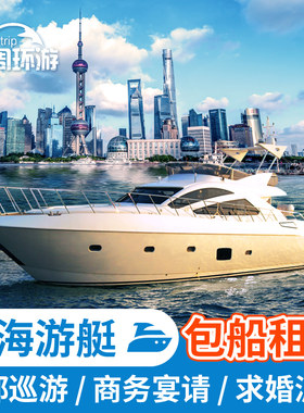 上海外滩黄浦江游艇包船