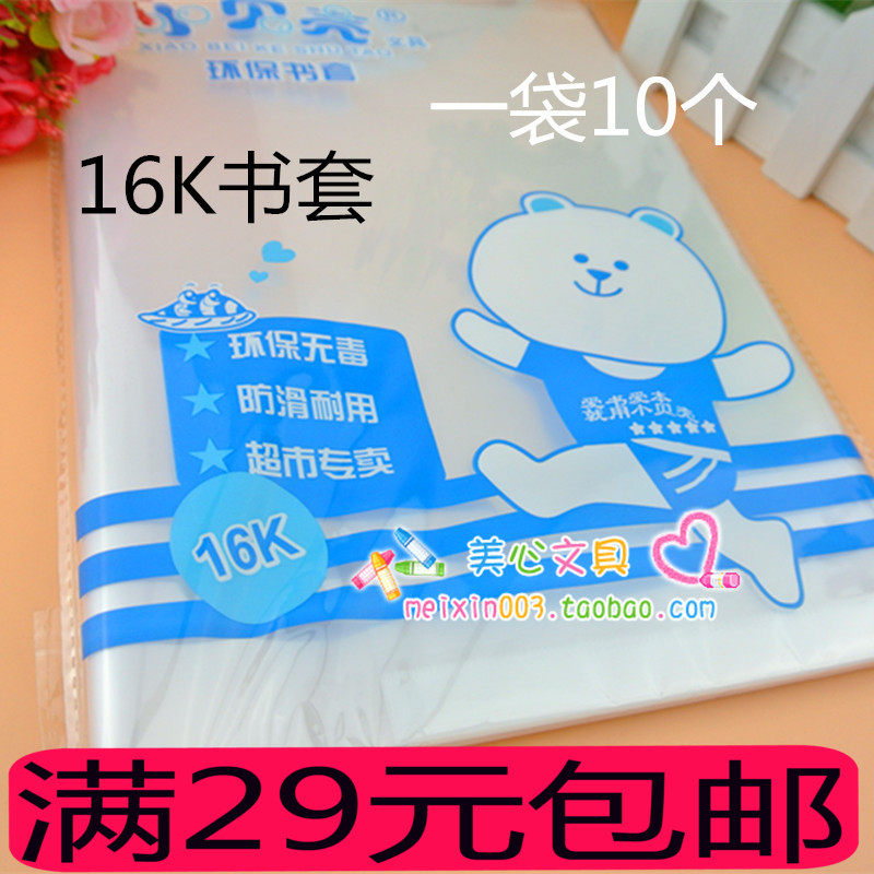 小贝壳书皮16K书套32开/A4课本保护套纯乳白透明黄冈小状元书皮10
