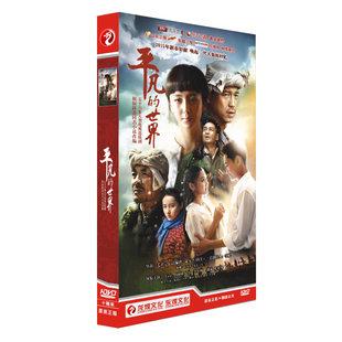 电视剧碟片dvd 平凡 王雷 包邮 佟丽娅 10DVD 正版 经济版 世界