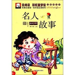 云阅读彩虹童梦馆：名人故事（彩图注音版低年级读物）吉林文史出版社