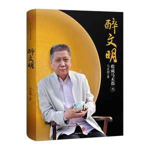 醉文明：收藏马未（3）中信出版社图书  9787508634937