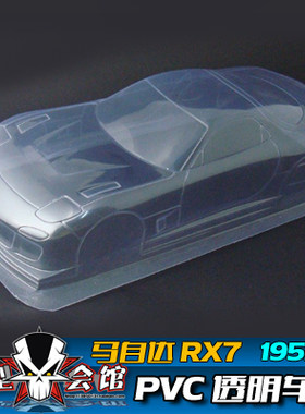 1/10 平跑改装漂移RC模型车车壳 PVC透明车壳 马自达 RX7 195mm