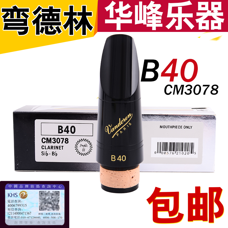 单簧管笛头 弯德林单簧管 黑管笛头 法国Vandoren B40 双8CM3078