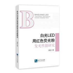 白光LED用红色荧光粉发光性能研究 汤安 著 正版书籍 新华书店旗舰店文轩官网 知识产权出版社