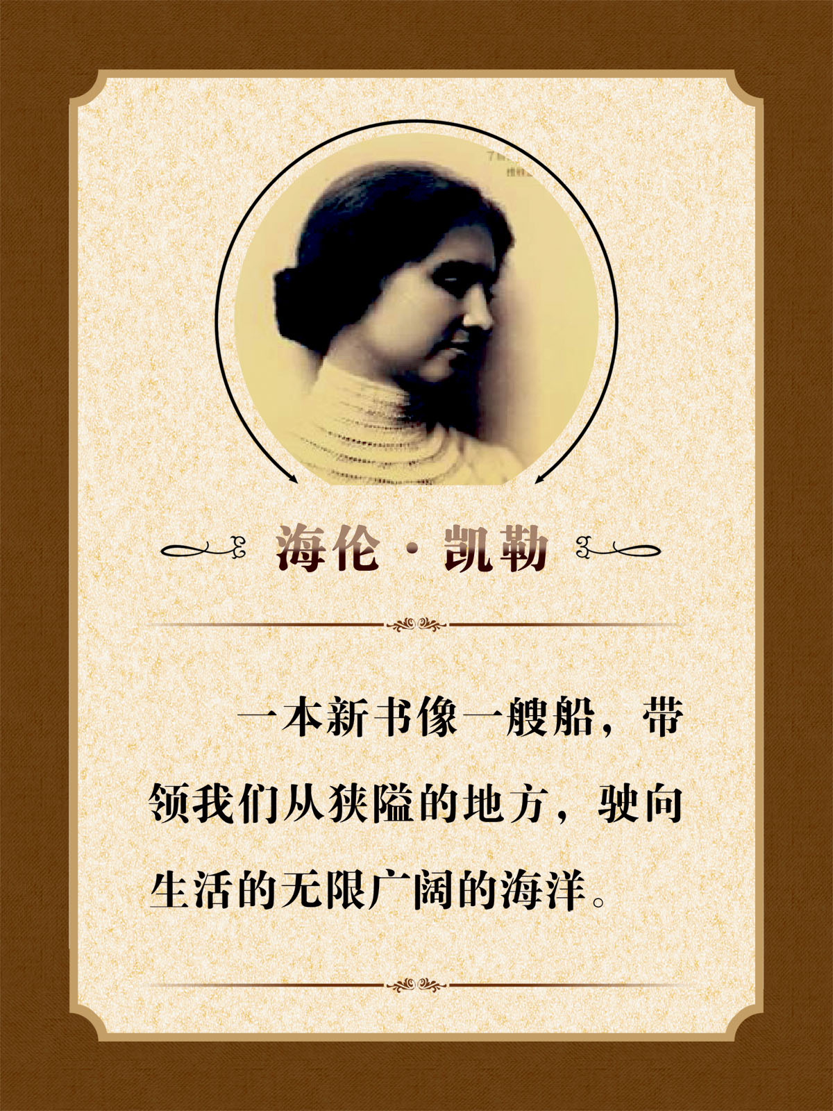 757海报印制展板写真喷绘172学校园班级教室名人名言海伦凯勒图