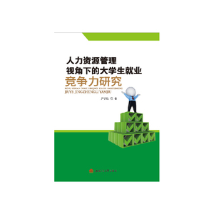 正版包邮 人力资源管理视角下的大学生业竞争力研究 尹训红 书店 教育书籍 畅销书