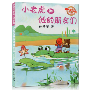 小老虎和他的朋友们(绘本版)孙幼军童话
