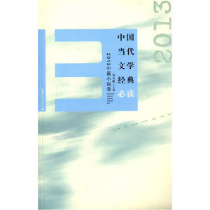 中国当代文学经典 2013中篇小说卷