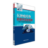 抗肿瘤药物药理学实验指南符合CFDA临床研究申报要求 实验方法抗肿瘤多肽新药研究开发成药性评价安全有效质量可控药物代谢动力学
