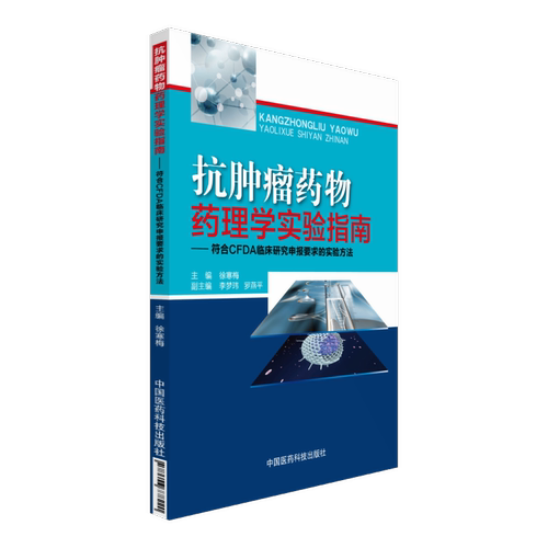 抗肿瘤中国医药科技出版社